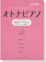 ピアノソロ オトナピアノ 韓国ドラマBEST ピアノソロ オトナピアノ 韓国ドラマBEST