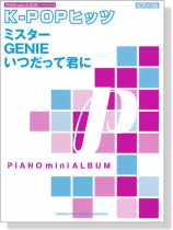 ピアノミニアルバム K-POPヒッツ ミスター／GENIE／いつだって君に