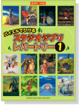 バイエルでひけるスタジオジブリレパートリー 【1】 バイエルでひけるスタジオジブリレパートリー 【1】