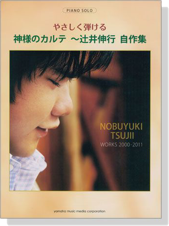 ピアノソロ 初中級 やさしく弾ける 神様のカルテ~辻井伸行 自作集
