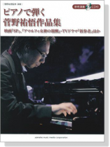 ピアノソロ ピアノで弾く 菅野祐悟作品集【CD+樂譜】 ピアノソロ ピアノで弾く 菅野祐悟作品集【CD+樂譜】