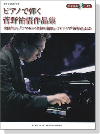 ピアノソロ ピアノで弾く 菅野祐悟作品集【CD+樂譜】
