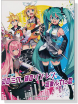 ピアノソロ 中級 ピアノで弾く 初音ミク、鏡音リン‧レン、巡音ルカの歌