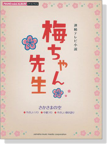 ピアノミニアルバム 連続テレビ小説 梅ちゃん先生