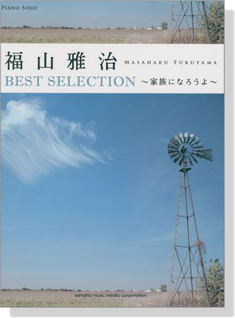 ピアノソロ 中級 福山雅治 Best Selection ~家族になろうよ~