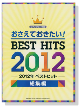 ピアノソロ 中級 おさえておきたい! 2012年ベストヒット 総集編