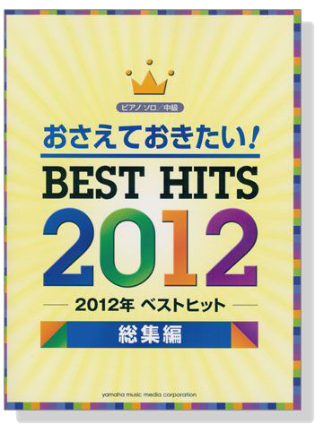 ピアノソロ 中級 おさえておきたい! 2012年ベストヒット 総集編