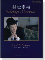ピアノソロ 村松崇継 Best Selection ピアノソロ 村松崇継 Best Selection