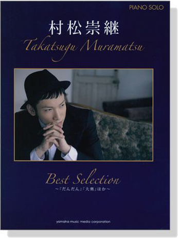 ピアノソロ 村松崇継 Best Selection