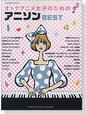ピアノソロ 中級 オトナアニメ女子のための アニソンBEST