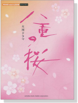 ピアノミニアルバム 大河ドラマ 八重の桜 ピアノミニアルバム 大河ドラマ 八重の桜
