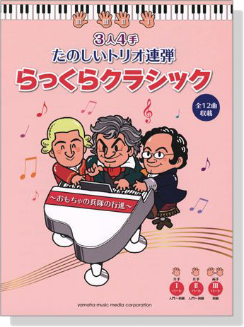 (絕版)ピアノ連弾 入門‧初級 3人4手 たのしいトリオ連弾 らっくらクラシック