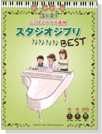 ピアノ連弾 入門‧初級 3人4手 たのしいトリオ連弾 スタジオジブリ BEST