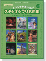 ピアノ ソロ 入門 とってもやさしいスタジオジブリ名曲集 【Vol.3】 ピアノ ソロ 入門 とってもやさしいスタジオジブリ名曲集 【Vol.3】