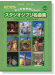 ピアノ ソロ 入門 とってもやさしいスタジオジブリ名曲集 【Vol.3】