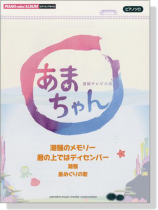 ピアノミニアルバム 連続テレビ小説 あまちゃん ピアノミニアルバム 連続テレビ小説 あまちゃん