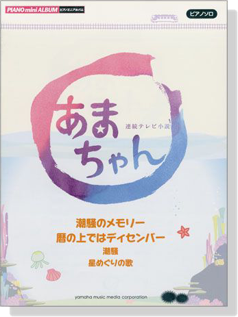 ピアノミニアルバム 連続テレビ小説 あまちゃん