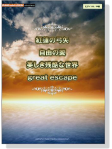 紅蓮の弓矢/自由の翼/美しき残酷な世界/great escape(ピアノ・ミニ・アルバム/中級) 紅蓮の弓矢/自由の翼/美しき残酷な世界/great escape(ピアノ・ミニ・アルバム/中級)