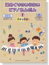 譜めくりのいらないピアノれんだん4手&6手 (1) 譜めくりのいらないピアノれんだん4手&6手 (1)