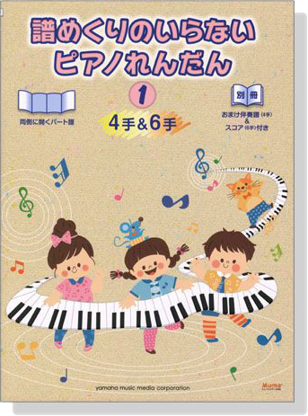 譜めくりのいらないピアノれんだん4手&6手 (1)