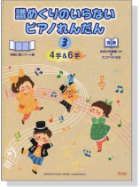 譜めくりのいらないピアノれんだん4手&6手 (3) 譜めくりのいらないピアノれんだん4手&6手 (3)