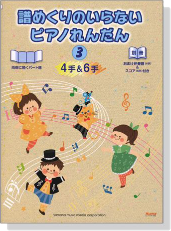 譜めくりのいらないピアノれんだん4手&6手 (3)