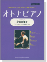 ピアノソロ オトナピアノ 小田和正 ピアノソロ オトナピアノ 小田和正