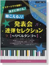 ピアノ連弾 中級 ステージウケ抜群!発表会連弾セレクション~リベルタンゴ~ ピアノ連弾 中級 ステージウケ抜群!発表会連弾セレクション~リベルタンゴ~