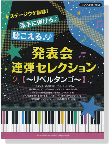 ピアノ連弾 中級 ステージウケ抜群!発表会連弾セレクション~リベルタンゴ~