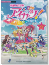 ピアノミニアルバム やさしくひける アイカツ! -アイドルカツドウ!- ピアノミニアルバム やさしくひける アイカツ! -アイドルカツドウ!-