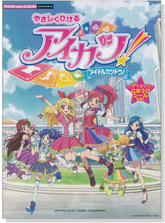 ピアノミニアルバム やさしくひける アイカツ! -アイドルカツドウ!-