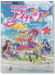 ピアノミニアルバム やさしくひける アイカツ! -アイドルカツドウ!-