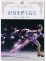 ピアノ ソロ 中上級 華麗なるピアニスト~ステージを彩る豪華アレンジ~ 銀盤を彩る名曲 Best Selection