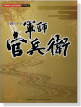 大河ドラマ軍師官兵衛 ピアノミニアルバム