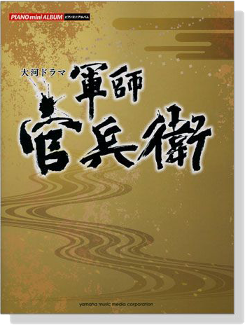 大河ドラマ軍師官兵衛 ピアノミニアルバム