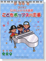 ピアノ連弾 入門‧初級 3人4手 たのしいトリオ連弾 こどもポップスの定番 ピアノ連弾 入門‧初級 3人4手 たのしいトリオ連弾 こどもポップスの定番