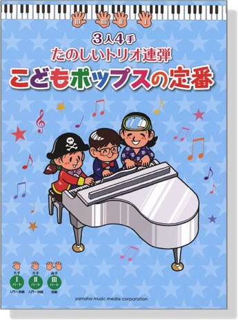 ピアノ連弾 入門‧初級 3人4手 たのしいトリオ連弾 こどもポップスの定番