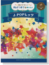 ピアノソロ 中級 弾きやすい!♯♭2つまでで弾ける!! J-POPヒッツ