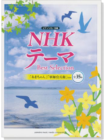 ピアノ ソロ 中級 NHKテーマ Best Selection