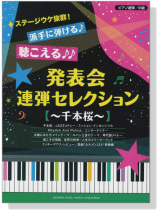 ピアノ連弾 中級 ステージウケ抜群!発表会連弾セレクション~千本桜~ ピアノ連弾 中級 ステージウケ抜群!発表会連弾セレクション~千本桜~