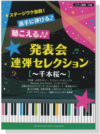 ピアノ連弾 中級 ステージウケ抜群!発表会連弾セレクション~千本桜~