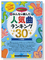 ピアノソロ 中級 みんなが選んだ人気曲ランキング30 千本桜
