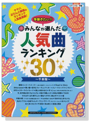 ピアノソロ 中級 みんなが選んだ人気曲ランキング30 千本桜