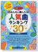 ピアノソロ 中級 みんなが選んだ人気曲ランキング30 千本桜