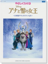 ピアノソロ 初級 やさしくひける アナと雪の女王~日本版サウンドトラックより~ ピアノソロ 初級 やさしくひける アナと雪の女王~日本版サウンドトラックより~