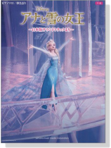 ピアノソロ/弾き語り 中級 アナと雪の女王~日本版サウンドトラックより~ ピアノソロ/弾き語り 中級 アナと雪の女王~日本版サウンドトラックより~