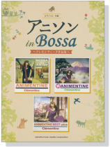 ピアノソロ 中級 アニソン in Bossa ~クレモンティーヌ作品集~ ピアノソロ 中級 アニソン in Bossa ~クレモンティーヌ作品集~