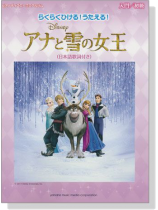 ピアノディズニーミニアルバム らくらくひける! うたえる! アナと雪の女王 ピアノディズニーミニアルバム らくらくひける! うたえる! アナと雪の女王