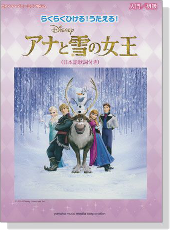 ピアノディズニーミニアルバム らくらくひける! うたえる! アナと雪の女王