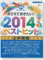 ピアノソロ 中級 おさえておきたい! 2014年ベストヒット 上半期編